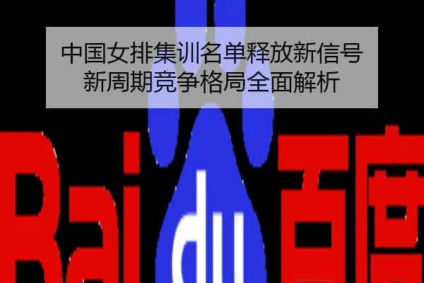 中国女排集训名单释放新信号 新周期竞争格局全面解析